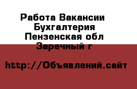 Работа Вакансии - Бухгалтерия. Пензенская обл.,Заречный г.